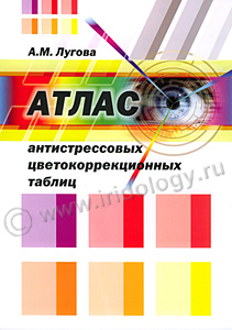 Атлас антистрессовых цветокоррекционных таблиц